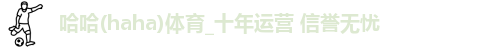 哈哈体育